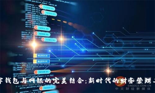 数字钱包与网银的完美结合：新时代的财务管理工具