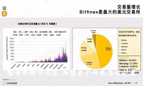 安全冷硬件钱包：加密资产的最佳防护者