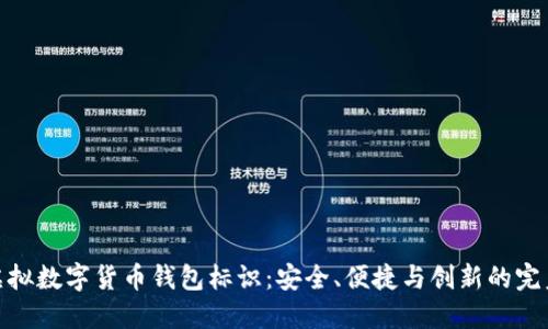 探索虚拟数字货币钱包标识：安全、便捷与创新的完美结合