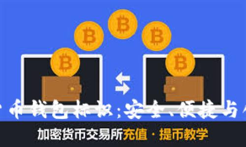 探索虚拟数字货币钱包标识：安全、便捷与创新的完美结合