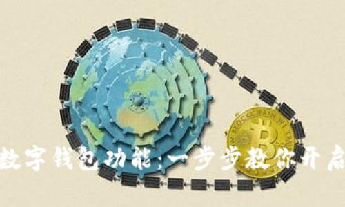 如何激活宝马数字钱包功能：一步步教你开启智能支付体验