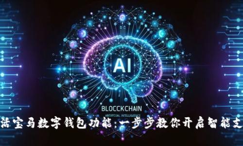 如何激活宝马数字钱包功能：一步步教你开启智能支付体验