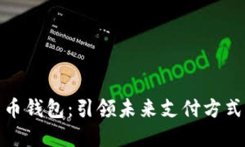 数字人民币钱包：引领未来支付方式的新选择