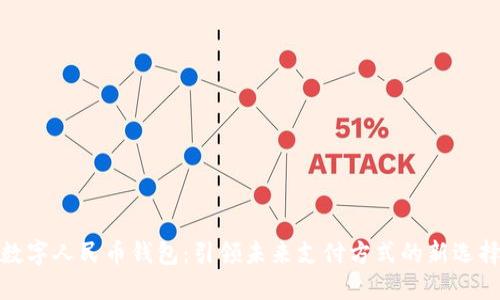 数字人民币钱包：引领未来支付方式的新选择