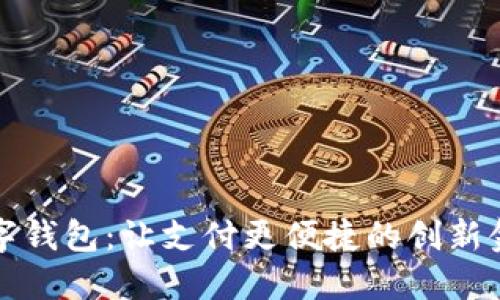 央视数字钱包：让支付更便捷的创新金融工具