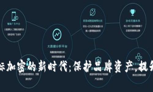 探索钱包商标加密的新时代：保护品牌资产，提升消费信任感