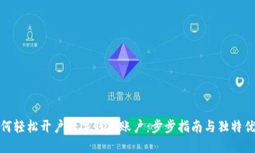 如何轻松开户数字钱包账户：步步指南与独特优势