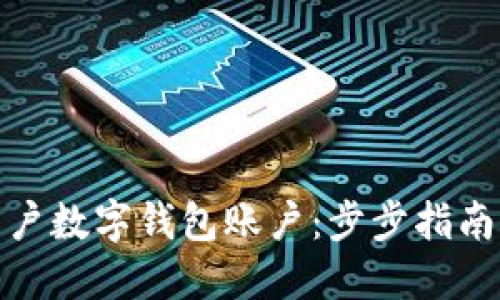如何轻松开户数字钱包账户：步步指南与独特优势