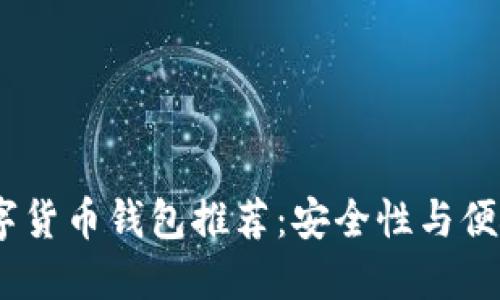 2023年最佳数字货币钱包推荐：安全性与便捷性的完美结合