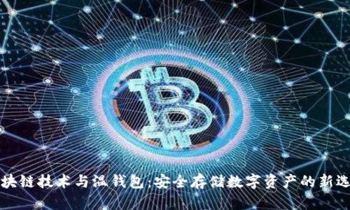 区块链技术与温钱包:安全存储数字资产的新选择