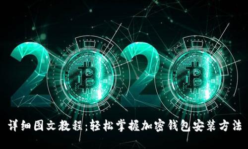 详细图文教程：轻松掌握加密钱包安装方法