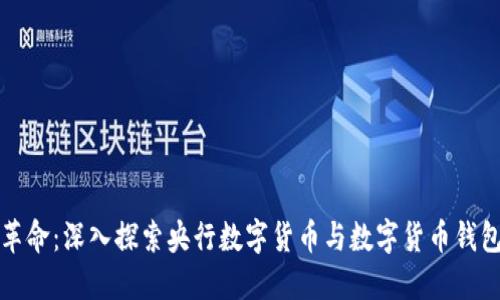 未来金融的革命：深入探索央行数字货币与数字货币钱包的创新之路