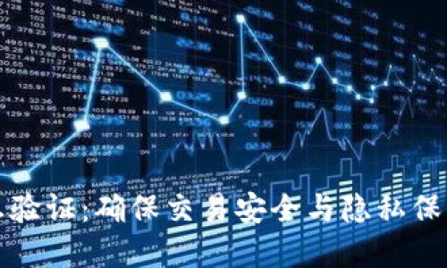 数字钱包信息验证：确保交易安全与隐私保护的关键技术