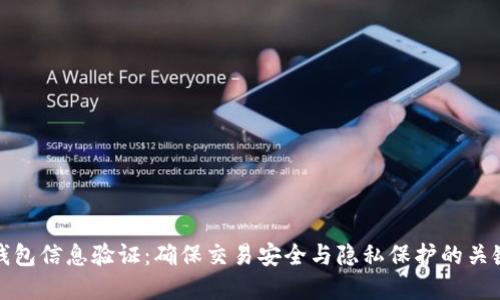 数字钱包信息验证：确保交易安全与隐私保护的关键技术