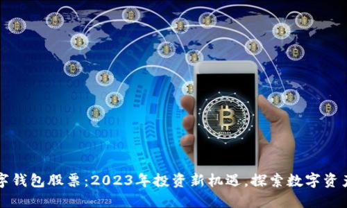 上海数字钱包股票：2023年投资新机遇，探索数字资产的未来