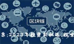 上海数字钱包股票：2023年投资新机遇