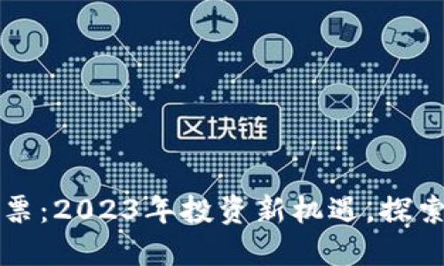 上海数字钱包股票：2023年投资新机遇，探索数字资产的未来