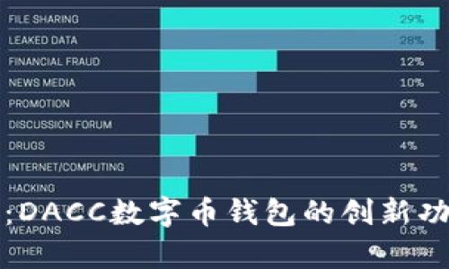 突破传统界限：DACC数字币钱包的创新功能与应用前景