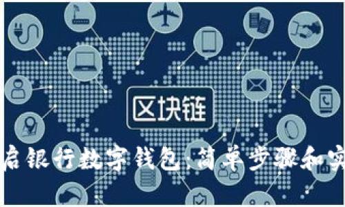 如何开启银行数字钱包：简单步骤和实用指南
