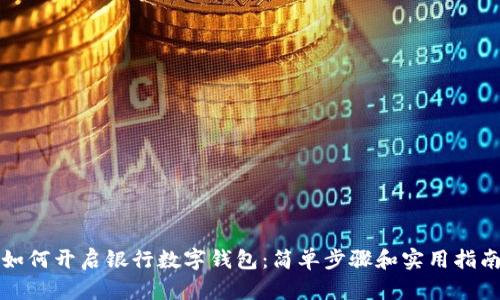 如何开启银行数字钱包：简单步骤和实用指南