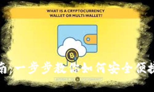 数字钱包使用指南：一步步教你如何安全便捷地管理个人资产