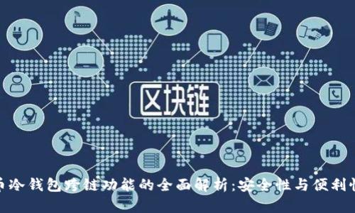 加密货币冷钱包跨链功能的全面解析：安全性与便利性的平衡