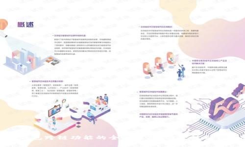 加密货币冷钱包跨链功能的全面解析：安全性与便利性的平衡