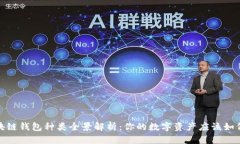 2023年区块链钱包种类全景解析：你的