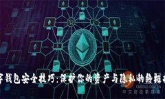 数字钱包安全技巧：保护你的资产与隐私的终极