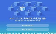 QQ钱包数字证书：提升你的金融安全和便捷性
