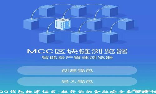 QQ钱包数字证书:提升你的金融安全和便捷性
