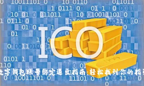 数字钱包账号绑定退出指南:轻松找到你的指引