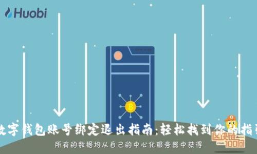 数字钱包账号绑定退出指南:轻松找到你的指引