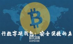 全面解析农行数字硬钱包: 安全便捷的未来支付工