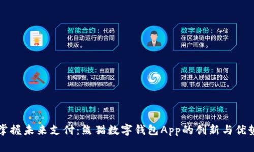 掌握未来支付：熊猫数字钱包App的创新与优势