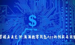 掌握未来支付：熊猫数字钱包App的创新与优势