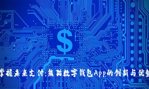 掌握未来支付：熊猫数字钱包App的创新与优势