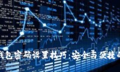 数字货币钱包密码设置技巧：安全与便捷的完美