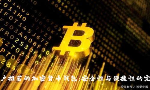 国内用户推荐的加密货币钱包：安全性与便捷性的完美结合