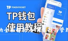 数字钱包编号的全面解析：如何选择与