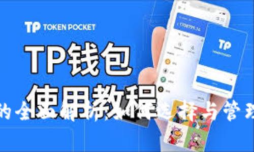 数字钱包编号的全面解析：如何选择与管理你的数字钱包