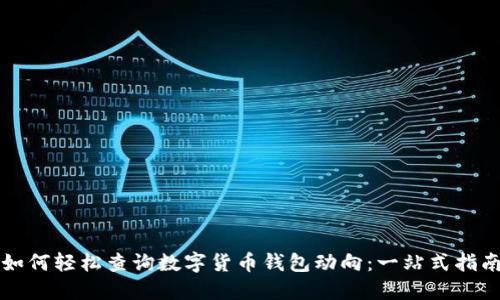如何轻松查询数字货币钱包动向：一站式指南