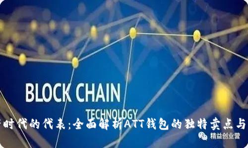 数字资产时代的代表：全面解析ATT钱包的独特卖点与创新功能
