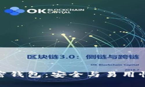 德国硬件加密钱包：安全与易用性的完美结合