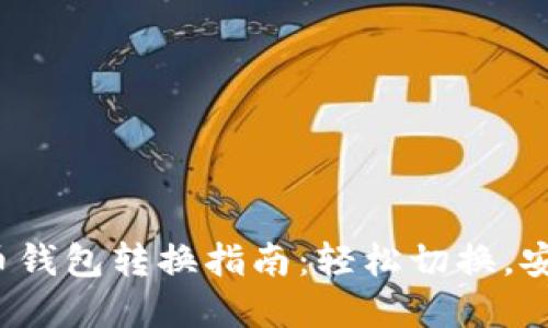 数字货币钱包转换指南:轻松切换,安全无忧!