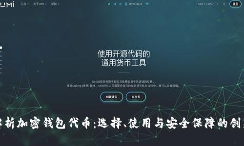 全面解析加密钱包代币：选择、使用与安全保障的创新之道