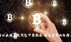 最新区块链以太坊在线钱包下载指南：