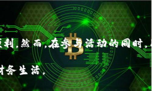 2023年最新数字钱包活动公告：抢先了解优惠与创新利器/  
数字钱包, 优惠活动, 新兴技术, 线上支付/guanjianci  

引言：数字钱包的崛起  
随着信息技术的迅猛发展，数字钱包作为一种新兴的支付工具，迅速渗透到我们的日常生活中。从购物、捐赠到支付水电费，数字钱包以其便捷、安全的特点，成为了人们生活中不可或缺的一部分。在这样的背景下，各类数字钱包不断推陈出新，推出了丰富多彩的活动，吸引用户的目光。  

数字钱包的定义及其优势  
首先，让我们明确什么是数字钱包。数字钱包，也称为电子钱包，是一种可以通过电子方式存储和管理用户支付信息的工具。它通常能够与用户的信用卡、借记卡、银行账户等关联，从而实现快速支付。  
数字钱包的优势显而易见：它不仅节省了用户携带现金和卡片的麻烦，还让支付变得更加安全。使用加密技术与双重身份验证，数字钱包可以有效地保护用户的金融信息。此外，大量的用户反馈也表明，使用数字钱包进行支付，不仅可以享受到便捷的消费体验，还常常能够获得各种优惠活动。  

2023年数字钱包活动概览  
在2023年，各大数字钱包平台纷纷推出了一系列吸引用户的活动，具体内容丰富多彩。此外，这些活动通常以节庆、促销、用户反馈等方式进行，不同的用户群体可以找到适合自己的选择。  
例如，某知名数字钱包平台在春节期间推出了“新年红包”活动，每位用户通过app分享链接，就能与好友一起获得红包奖励。同时，还设立了“每日签到赚积分”的活动，鼓励用户积极使用其数字钱包，获取更多的使用回馈。  
除了节庆活动，数字钱包平台还针对特定的消费模式进行创新。例如，在618大促期间，某钱包平台与多家电商平台合作，推出“消费返现”活动，用户通过数字钱包支付可获得一定比例的返现，大大提升了购物的诱惑力与实惠感。  

如何参与活动，享受优惠？  
一般来说，参与数字钱包活动非常简单。用户只需下载相应的应用并注册账号，便可收到最新的活动通知。许多平台都会在首页显眼位置展示当前的活动信息，用户可以随时了解并参与。而每个活动都有细则，用户在参与之前，应当仔细阅读，以确保能够成功获得优惠。  
例如，在某平台的“邀请好友”活动中，用户需要生成邀请链接，分享给好友。好友注册成功后，双方都可以获得奖励。此举不仅增强了用户之间的联系，也培养了用户对数字钱包的粘性。  

数字钱包的创新技术与前景  
谈及数字钱包，除了活动与优惠，其背后的技术创新同样值得关注。近年来，区块链技术、人工智能等新兴科技的融入，为数字钱包的安全性与使用体验带来了极大的提升。  
区块链技术的应用，使得数字钱包在进行支付时，交易信息得以更为安全地记录，用户的隐私也得到了更好的保护。与此同时，AI技术可以分析用户的消费习惯，进一步个性化推荐适合的产品与服务，提升用户体验。  
随着这一趋势的持续发展，我们可以预计，未来的数字钱包将不仅仅是支付工具，它将融入生活的各个方面，成为智能生活的中心。  

小结与展望  
综上所述，数字钱包凭借其便捷、安全的特点，正在迅速占领市场，并通过各种活动不断吸引用户的关注。用户只需通过简单的操作，便可以参与到这些活动中，享受到各种优惠与便利。然而，在参与活动的同时，用户也应注重支付安全，确保个人信息不被泄露。未来，随着技术的进步，数字钱包将在我们的生活中扮演更加重要的角色。让我们共同期待，数字钱包的下一个风口和新的创新！  

在这一过程中，只有通过了解活动，掌握使用技巧，才能最大程度地享受数字钱包带来的便利和实惠。希望每位用户都能找到适合自己的支付方式，以更加智慧的方式管理自己的财务生活。