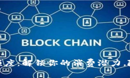数字钱包可用款额度：解锁你的消费潜力，随时随地管理财务