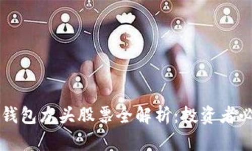 区块链钱包龙头股票全解析：投资者必备指南